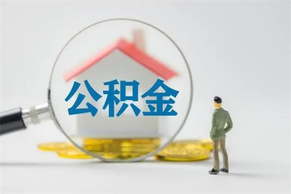 浮梁老家住房公积金（老家的公积金怎么提取）