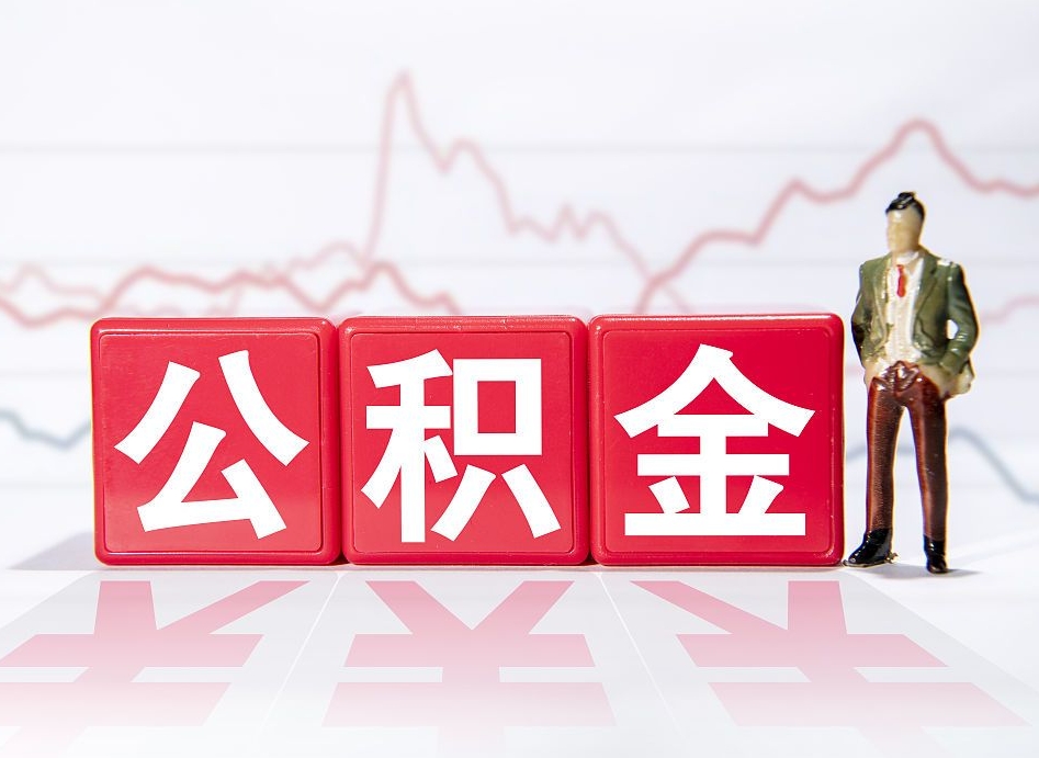 浮梁住房公积金提取（2020年公积金提取流程）