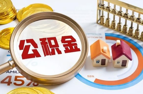 浮梁公积金提5万（5w公积金能提现多少）
