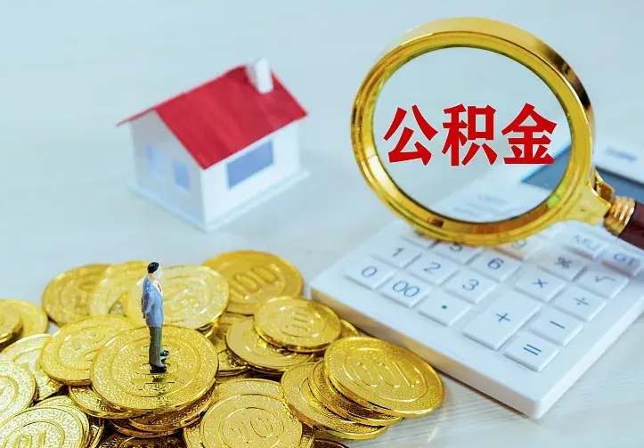 浮梁急用钱怎么把公积金取出来（急用钱怎样可以把自己的公积金取出来）