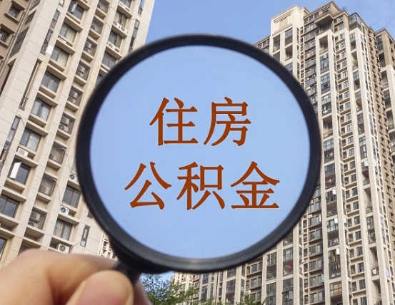 浮梁个人提取公积金办法（怎样提取个人住房公积金）
